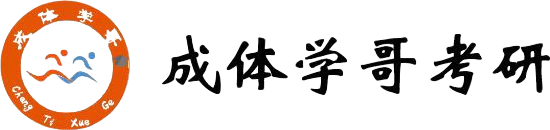 成体学哥考研